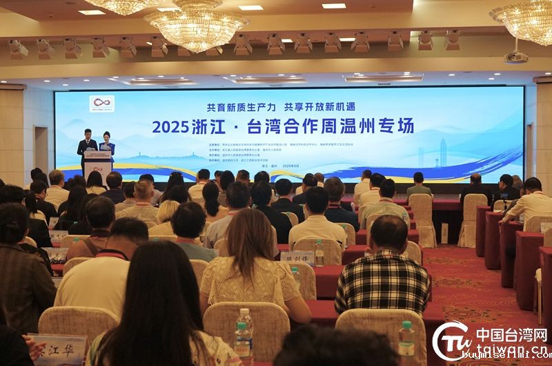 2025浙江·台湾合作周温州专场活动在温州启幕 共育新质生产力 深化两岸融合发展 2025浙江·台湾合作周温州专场活动在温州启幕 共育新质生产力 深化两岸融合发展